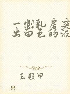 一侧乳房突然挤出白色的液体,是怎么回事