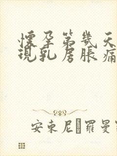 怀孕第几天会出现乳房胀痛