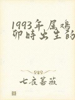 1993年属鸡卯时出生的人命运