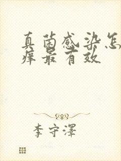 真菌感染怎么止痒最有效封面