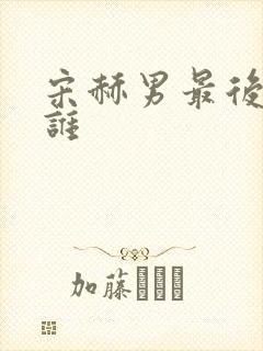 宋赫男最后嫁给谁