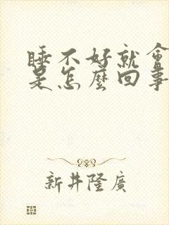 睡不好就会头疼是怎么回事封面