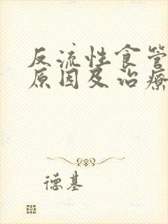 反流性食管炎的原因及治疗