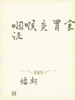 咽喉炎胃食管反流