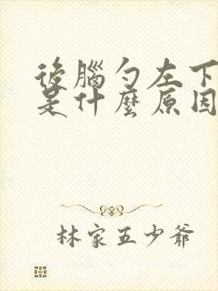 后脑勺左下方疼是什么原因