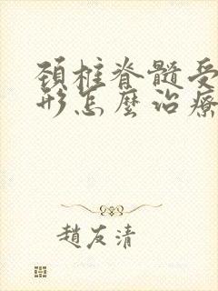 颈椎脊髓受压变形怎么治疗封面