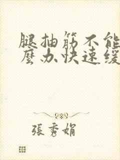 腿抽筋不能动怎么办快速缓解封面