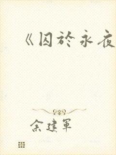 《囚于永夜》