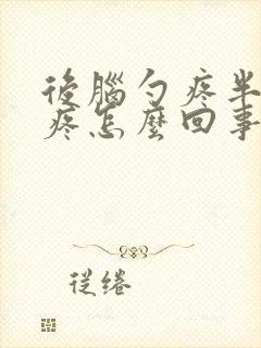 后脑勺疼半边头疼怎么回事