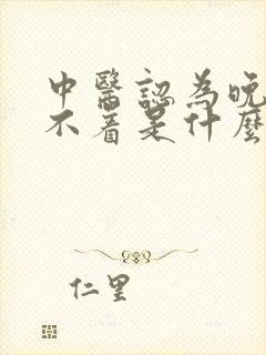 中医认为晚上睡不着是什么原因