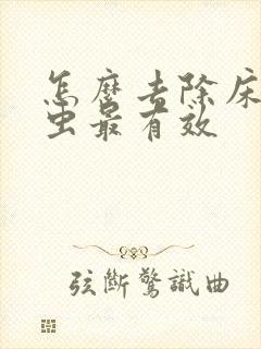 怎么去除床上螨虫最有效