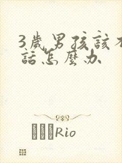 3岁男孩该不说话怎么办