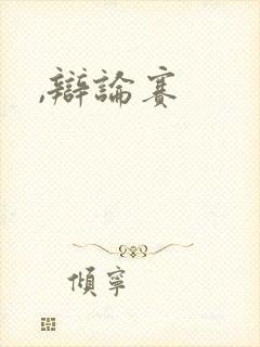 ,辩论赛
