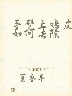 手臂上鸡皮疙瘩如何去除