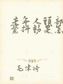 老年人头部不自觉抖动是怎么回事