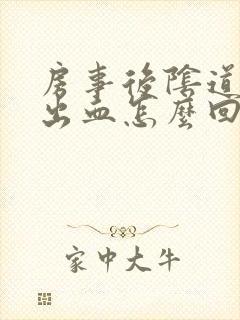 房事后阴道少量出血怎么回事