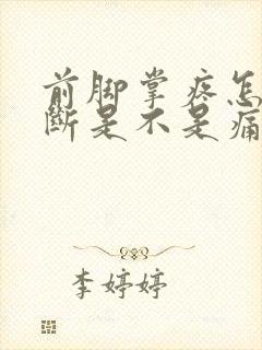 前脚掌疼怎么判断是不是痛风