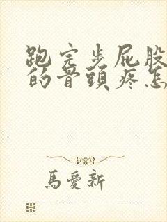 跑完步屁股上面的骨头疼怎么回事