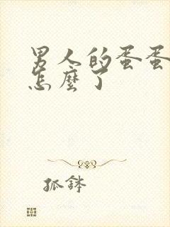 男人的蛋蛋疼是怎么了