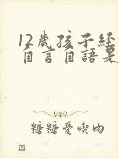 12岁孩子经常自言自语是怎么回事