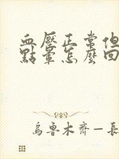 血压正常但头有点晕怎么回事封面