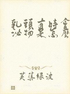 乳头有时会有分泌物是怎么回事封面