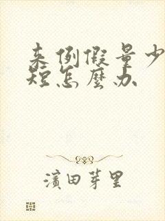 来例假量少时间短怎么办