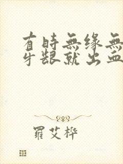 有时无缘无故的牙龈就出血