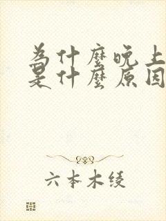 为什么晚上磨牙是什么原因