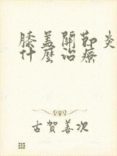 膝盖关节炎疼涂什么治疗