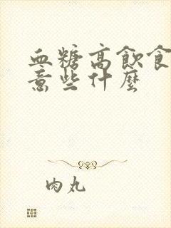 血糖高饮食应注意些什么