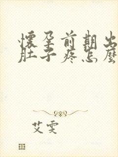 怀孕前期出血小肚子疼怎么回事