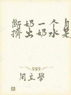 断奶一个月还能挤出奶水是怎么回事