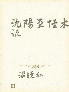 沈阳至佳木斯物流