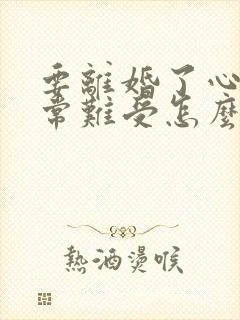 要离婚了心里非常难受怎么办