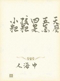 小孩四五天不拉粑粑是怎么回事