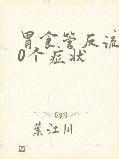 胃食管反流的10个症状