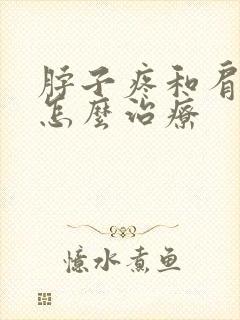 脖子疼和肩膀疼怎么治疗封面