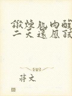 锻炼肌肉酸痛第二天还应该继续吗