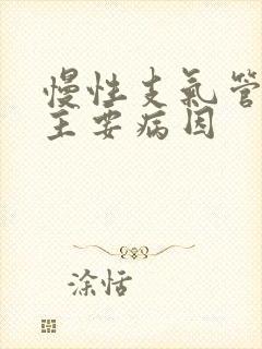 慢性支气管炎的主要病因