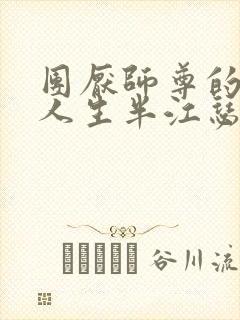 团厌师尊的抹布人生半江瑟瑟