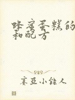 蜂蜜蛋糕的做法和配方封面