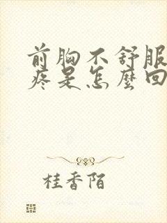 前胸不舒服后背疼是怎么回事