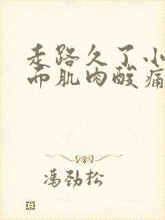 走路久了小腿前面肌肉酸痛