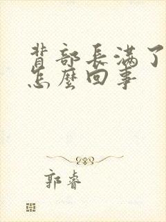 背部长满了痘痘怎么回事