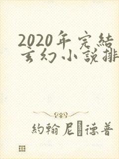 2020年完结玄幻小说排行榜前十名