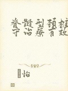 脊髓型颈椎病保守治疗有效