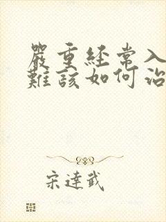 严重经常入睡困难该如何治疗