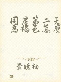 同房第二天白带为褐色怎么回事