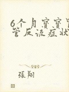 6个月宝宝胃食管反流症状